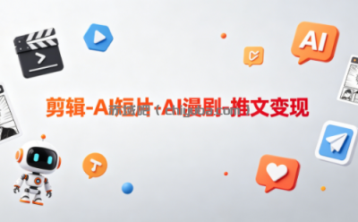 可乐老师·剪辑-AI短片-AI漫剧-推文变现