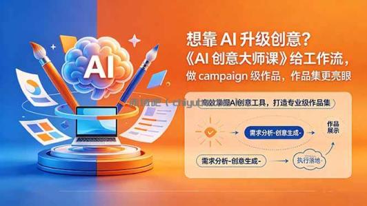 想靠AI升级创意？《AI创意大师课》给工作流，做campaign级作品，作品集更亮眼【原创双语字幕】