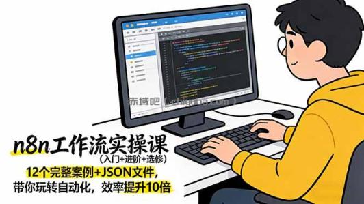 n8n工作流实操课(入门+进阶+选修
