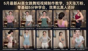 5月最新AI美女跳舞短视频制作教学，3天涨万粉，零基础5分钟学会，效果比真人还好