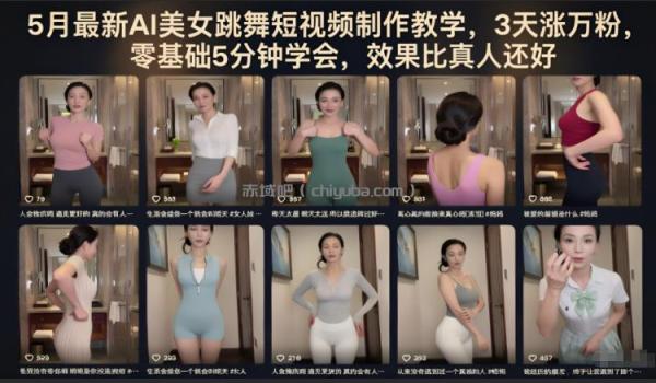 5月最新AI美女跳舞短视频制作教学，3天涨万粉，零基础5分钟学会，效果比真人还好