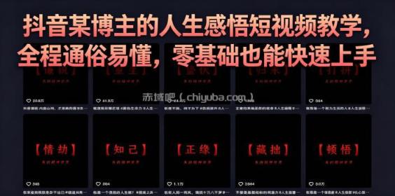 抖音某博主的灰太狼人生感悟短视频教学，全程通俗易懂，零基础也能快速上手