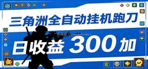 全自动跑刀脚本，全程托管运行，省时省力，日均收益300+