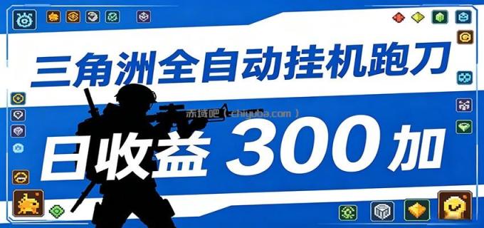 全自动跑刀脚本，全程托管运行，省时省力，日均收益300+