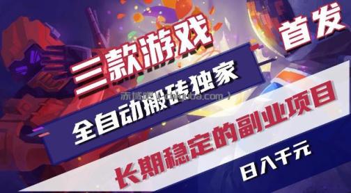 游戏全自动打金项目，日入1k+，无需人工操作，长久稳定持续有收益！【揭秘】