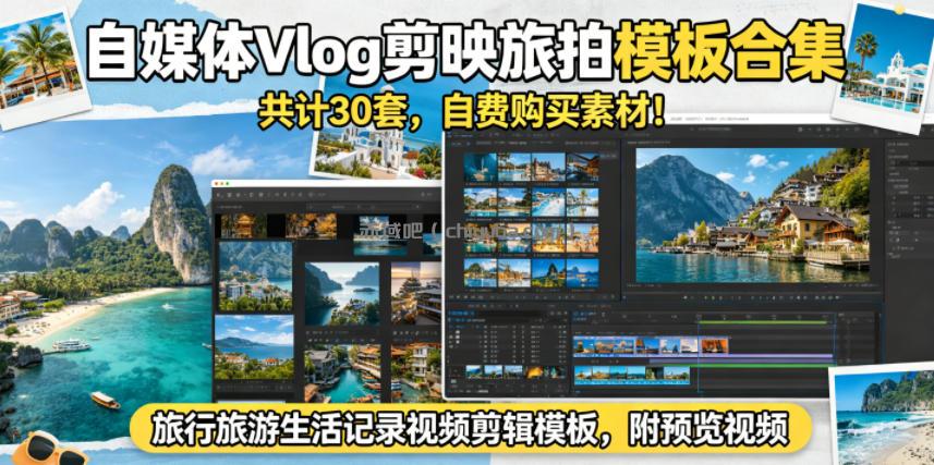 自媒体Vlog剪映旅拍模板合集，共计30套，自费购买素材！旅行旅游生活记录视频剪辑模板，附预览视频