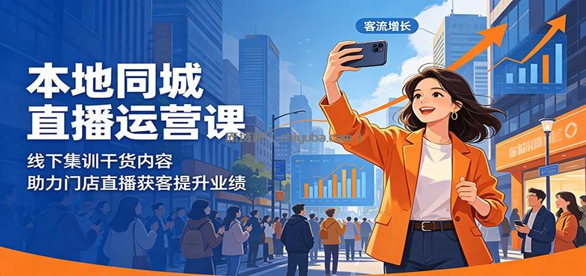 本地同城直播运营课：线下集训干货内容，助力门店直播获客提升业绩