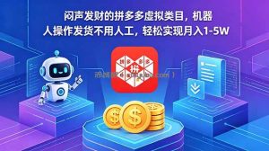 闷声发财的拼多多虚拟类目，机器人操作发货不用人工，轻松实现月入 1-5W