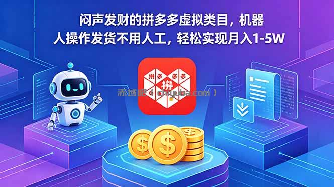 闷声发财的拼多多虚拟类目，机器人操作发货不用人工，轻松实现月入 1-5W