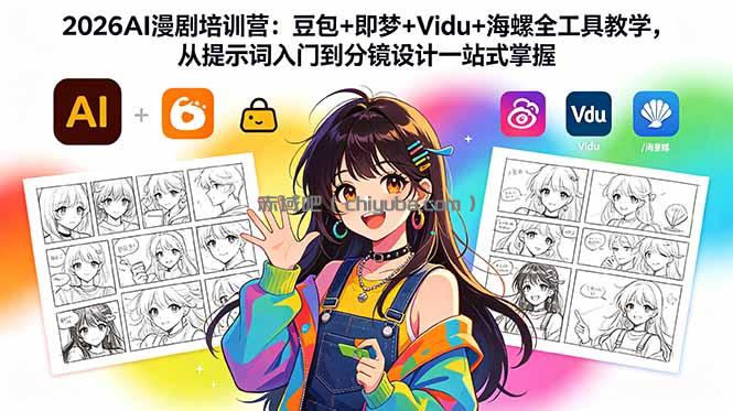 2026AI漫剧培训营：豆包+即梦+Vidu+海螺全工具教学，从提示词入门到分镜设计一站式掌握