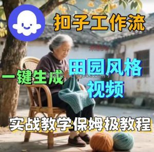 爆火的田园风格视频用扣子coze工作流一键生成，保姆级搭建教程