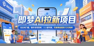 2026年即梦AI拉新项目最新玩法，无任何门槛，操作非常简单，人人都可做，拉新佣金最高13元每单
