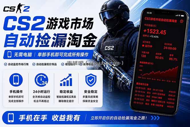 无需电脑全天挂机，一部手机即可完成的CS2市场自动捡漏淘金，包教包会，日入300+