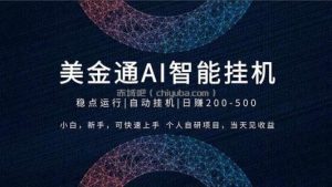 2026风口项目，美金通AI智能挂机，自研项目，当天见收益，小白新手可快速上手