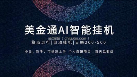 2026风口项目，美金通AI智能挂机，自研项目，当天见收益，小白新手可快速上手