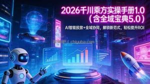 2026 千川乘方实操手册 1.0(含全域宝典 5.0