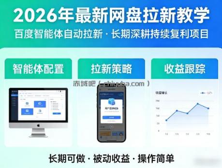 2026年最新网盘拉新教学(百度智能体自动拉新),一个可以长期深耕、持续复利的项目
