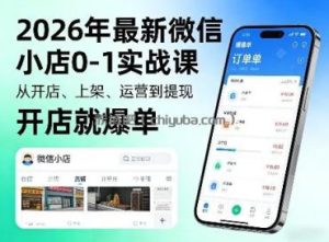 2026年最新微信小店0-1实战课，从开店、上架、运营到提现，开店就爆单