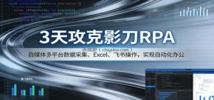 3天攻克影刀RPA：自媒体多平台数据采集、Excel 、飞书操作，实现自动化办公