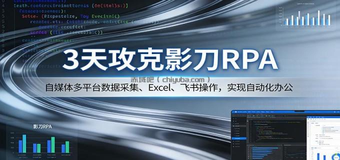 3天攻克影刀RPA:自媒体多平台数据采集、Excel 、飞书操作,实现自动化办公