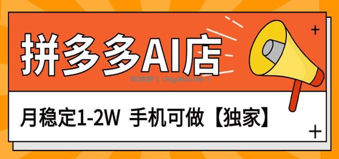 独家项目，拼多多虚拟AI店，月稳定1-2W，手机可做