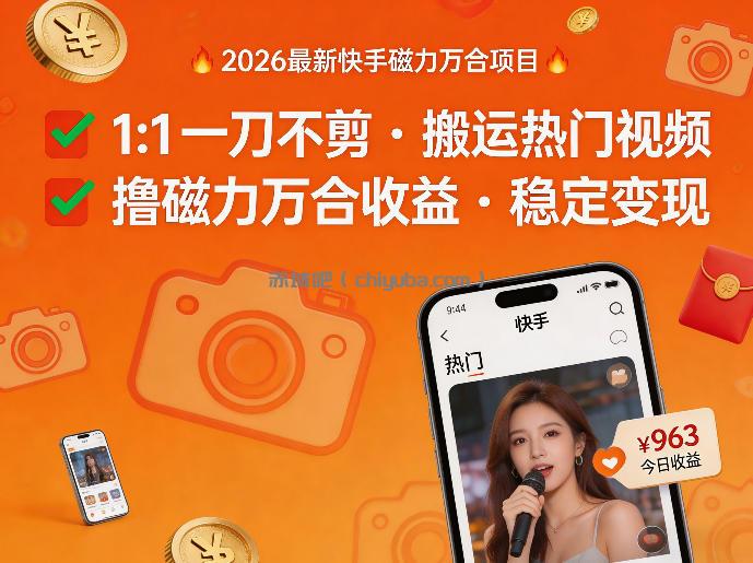 2026年最新快手磁力万合项目，1比1一刀不剪搬运热门视频，撸磁力万合收益