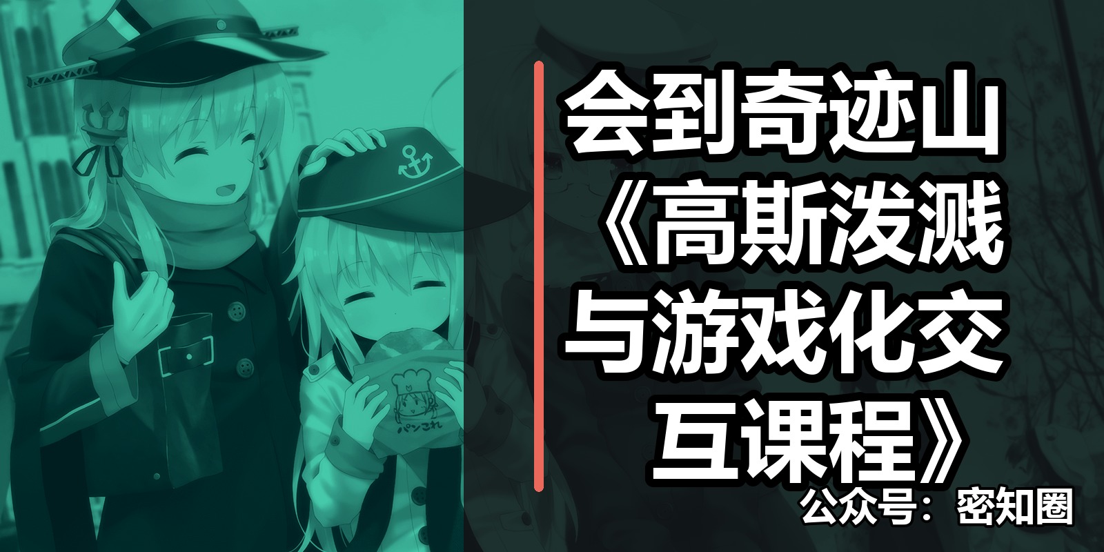 会到奇迹山《高斯泼溅与游戏化交互课程》