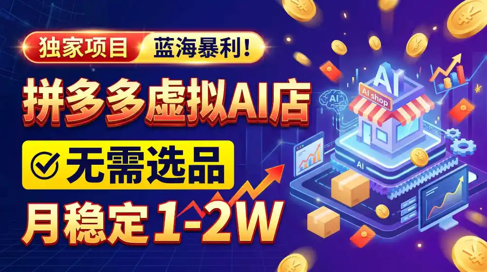 2026独家暴利，开拼多多AI店，不用选品，月稳定1-2W，可副业全职！