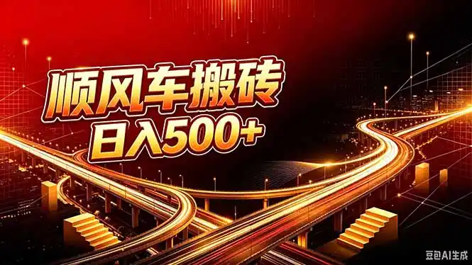 顺风车搬砖计划 |日入500+|个人副业→工作室规模化路径