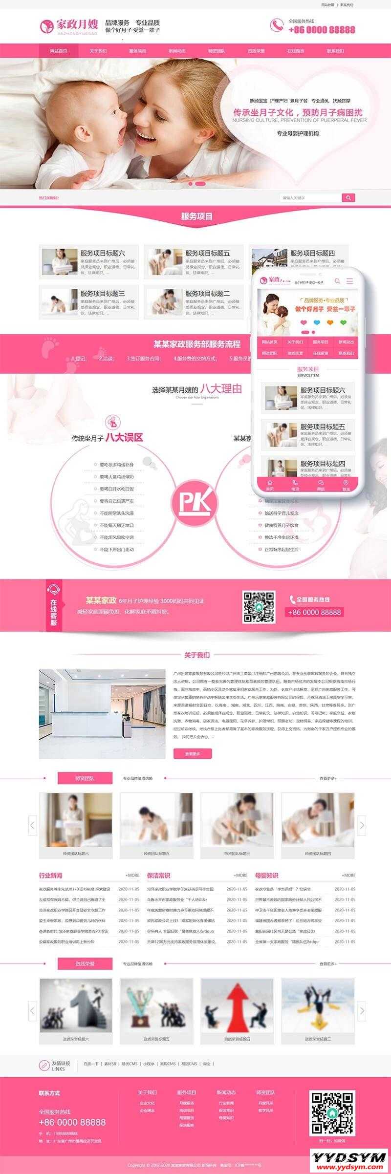 织梦粉红色大气家政月嫂保姆服务企业网站模板 带手机版
