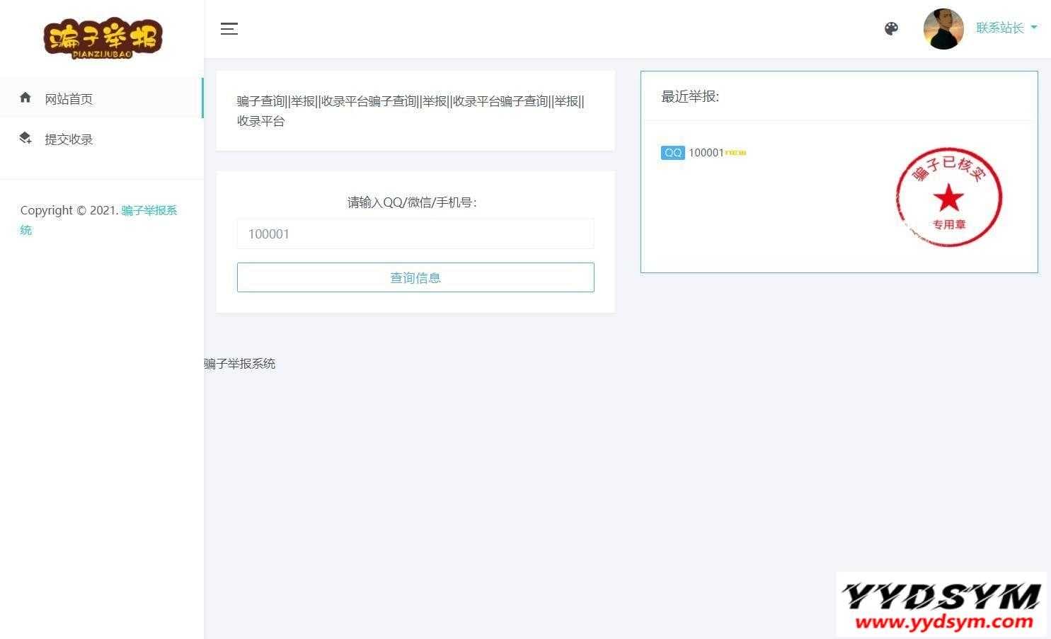 骗子举报查询系统高级版源码
