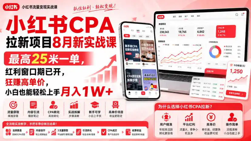 小红书CPA拉新项目8月新实战课，最高25米一单，红利窗口期已开，狂賺高单价，小白也能轻松上手月入1W+(更新0915)