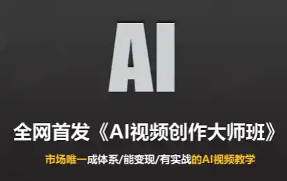 Ai视频创作大师班(更新2026)