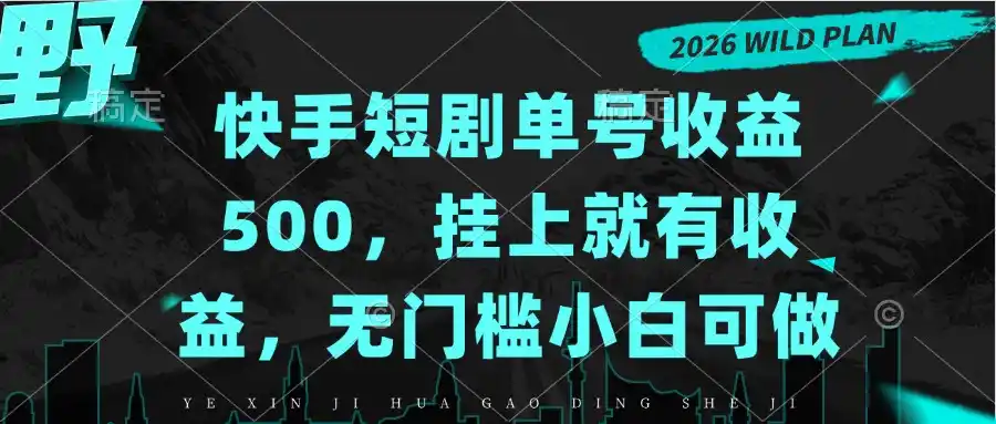 快手短剧单号收益500,挂上就有收益,无门槛小白可做