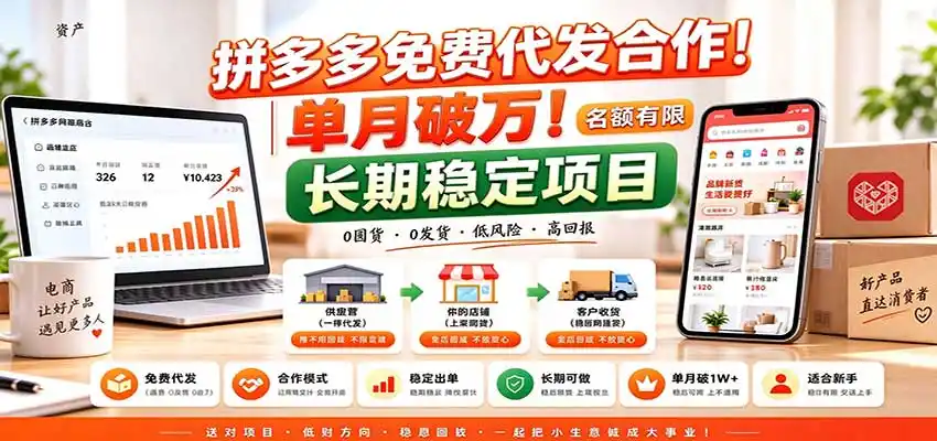 拼多多免费代发合作｜单月破万！长期稳定项目，名额有限