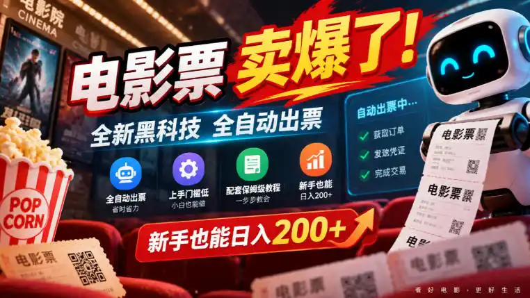 电影票卖爆了，全新黑科技全自动出票，上手门槛低，配套保姆级教程，新手也能日入200+【揭秘】