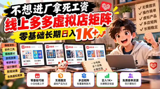 不想进厂拿死工资，线上多多虚拟店矩阵，零基础长期日入1K+【揭秘】