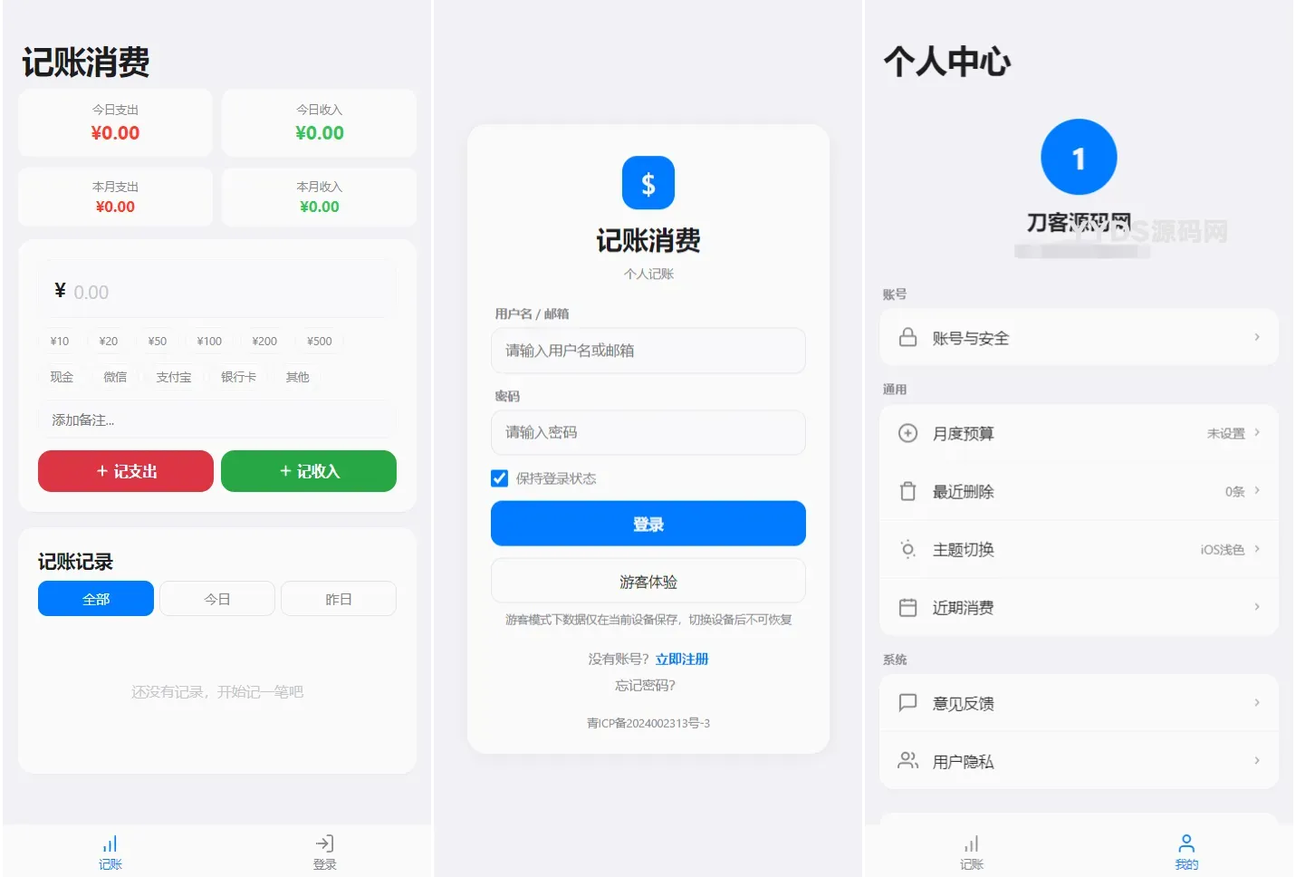 个人记账系统源码 消费记账管理系统
