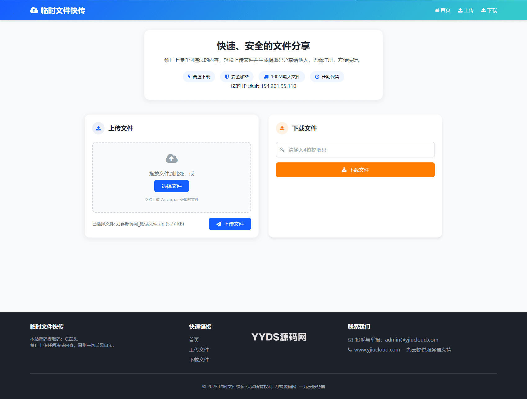 最新临时文件快传系统源码 轻量化 带后台 首发