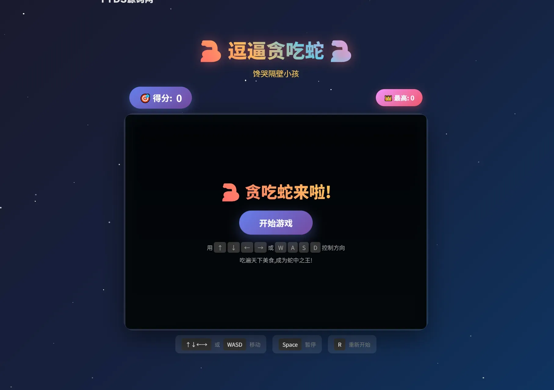 逗逼贪吃蛇网页游戏源码