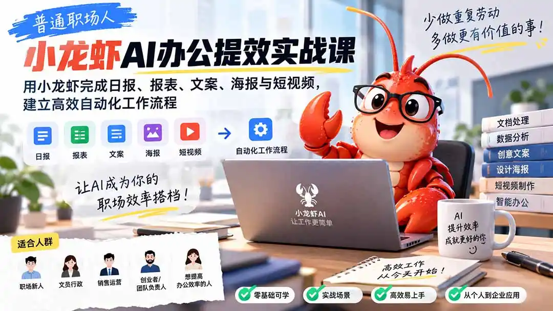 普通职场人AI办公提效实战课：用小龙虾完成日报、报表、文案、海报与短视频，建立高效自动化工作流程