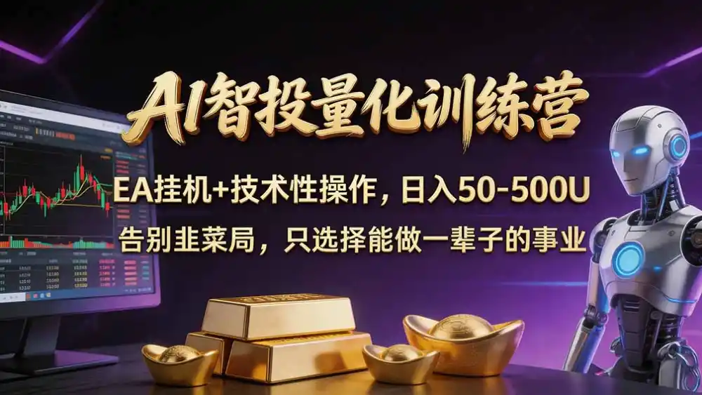 普通人也能玩转 AI 量化:不盯盘、不熬夜,一套智投 EA 让策略自动跑
