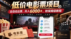 低价电影票项目，全自动出票，月入6000+，附保姆级教程【揭秘】