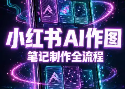 千立·小红书AI作图+笔记制作(更新)