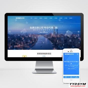 工商注册类网站pbootcms模板 财务代理记账网站源码