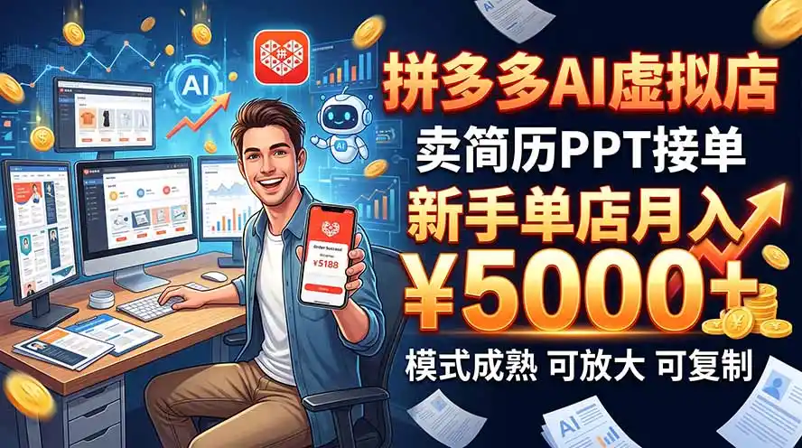 开一家拼多多虚拟店，用AI卖简历PPT，单店月入1w+，可放大