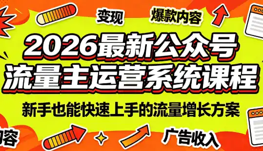 2026最新公众号流量主运营系统课程(更新10月)