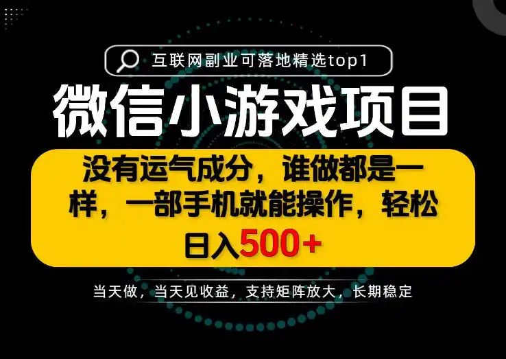 只有一部手机也能轻松日入500+，每天十几分钟，不谈运气，只讲落地，长期稳定可做！【揭秘】