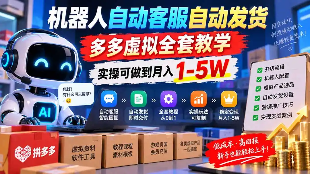 机器人自动客服自动发货，多多虚拟全套教学，实操可做到月入 1-5W
