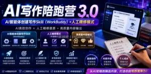 AI写作陪跑营3.0，Ai智能体创建写作skill(workbuddy)+人工手写模式(手搓模式)，去除AI痕迹(头条号、公众号、百家号)(更新0907)